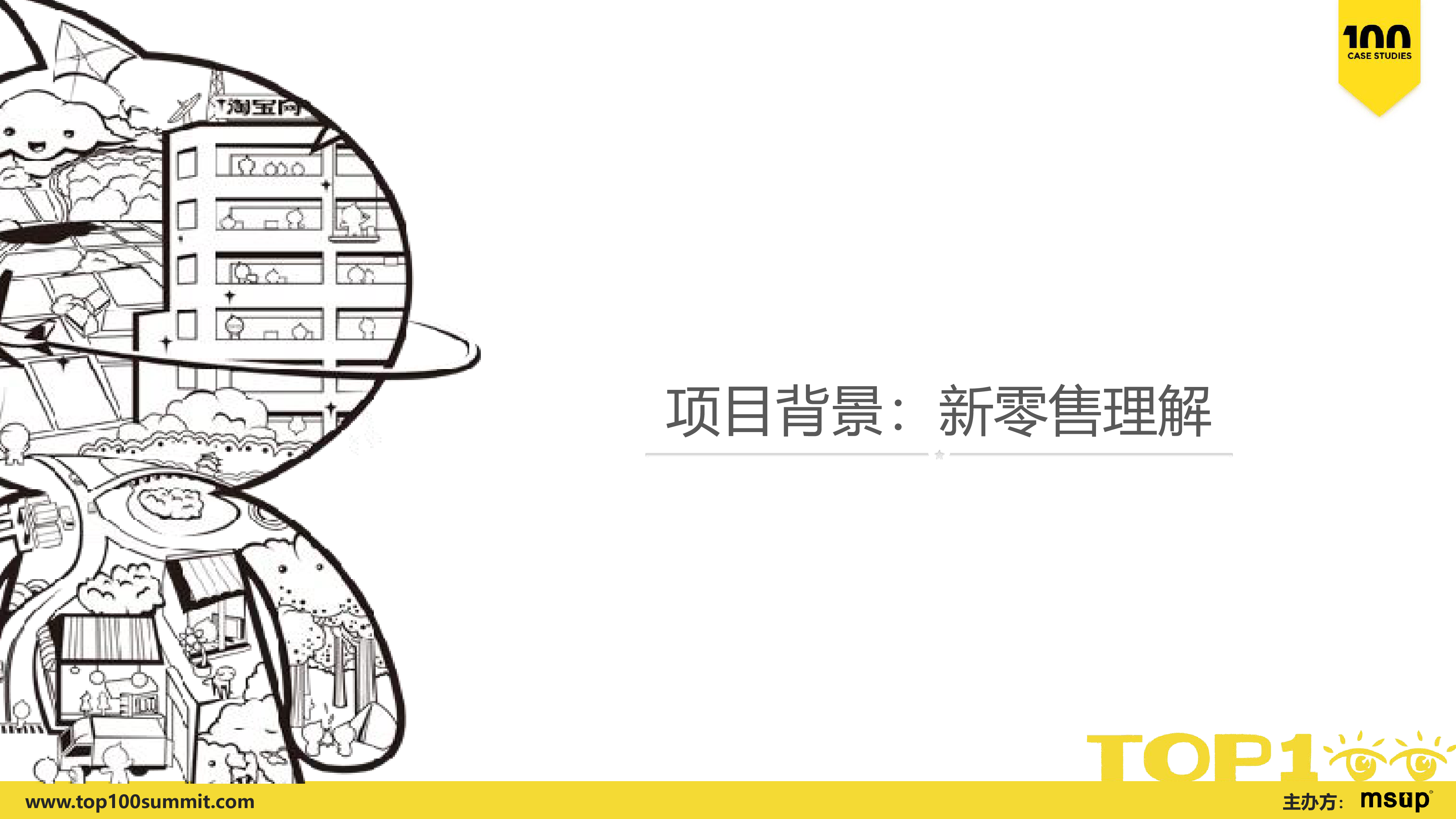 阿里巴巴淘系-吕小欧-大型战略合作项目管理实践——阿里与星巴克新零售探索